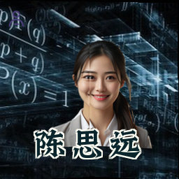陈思远